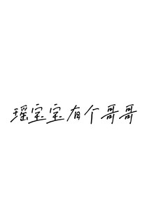 瑤寶寶有個(gè)哥哥