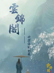 云锦阁介绍