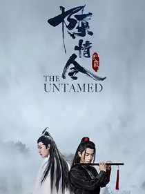 陈情令曲尽人不散