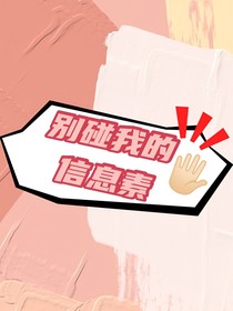 别碰我的信息素