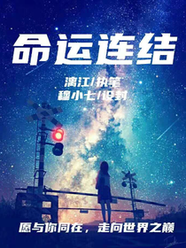 命運(yùn)連結(jié)