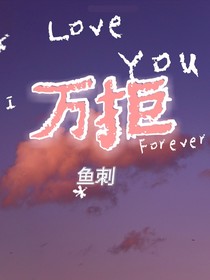 萬拒……魚刺