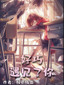 好巧遇见了你