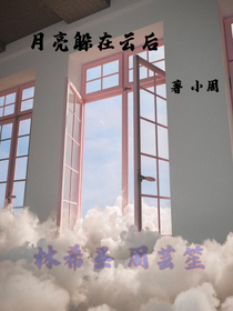 月亮躲在云后
