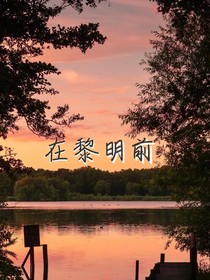 在黎明前