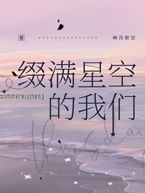 缀满星空的我们