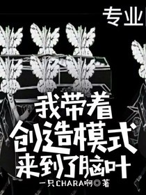 我?guī)е鴦?chuàng)造模式來(lái)到了腦葉