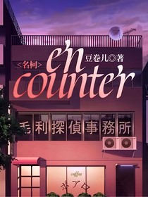 名柯：encounter