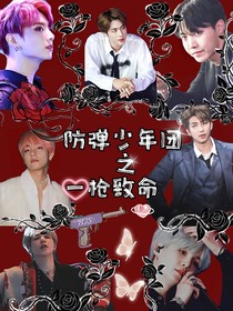 防彈少年團(tuán)之一槍致命