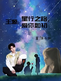 王源：星行之路，爱你如初