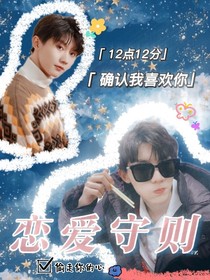 马嘉祺：恋爱守则