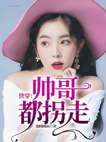 快穿：帥哥都拐走！