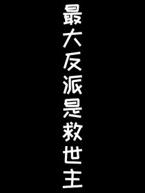 最大反派是救世主