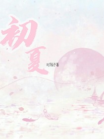 这个初夏季