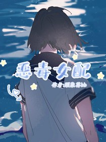 成为恶毒女配