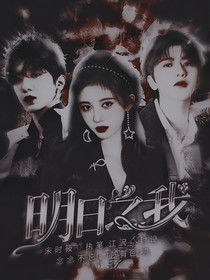 明日之我