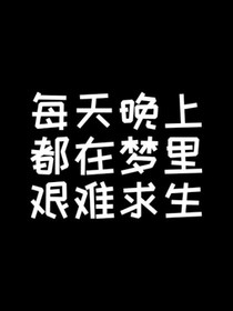 每天晚上都在夢里艱難求生