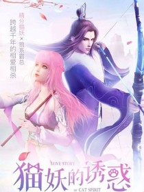 貓妖的誘惑之復仇記
