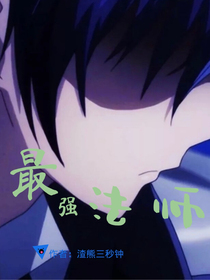 最強法師，