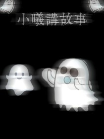 小曦讲故事