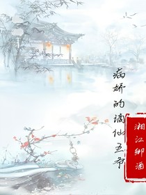 病嬌的謫仙王爺