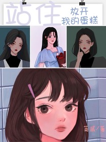 站住，放开我的蛋糕