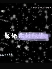 她前程似錦……
