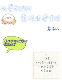 從零開始的魔法世界生活