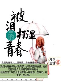 被泪打湿的，青春