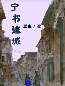 宁书连城