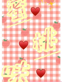 蜜桃味