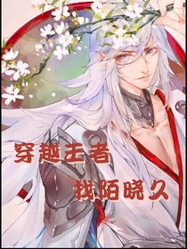 穿越王者找陌曉久