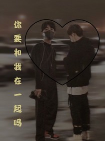 要和我在一起吗