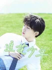 马嘉祺：追花少年