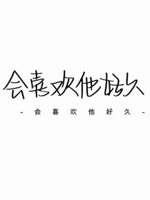 会喜欢他好久