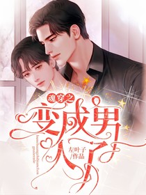 魂穿之變成男人了