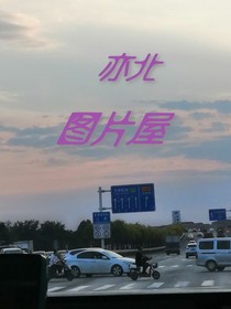 亦北圖片屋
