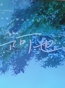阿也：情敵