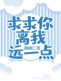 求求你离我远一点