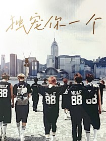 EXO：独宠你一个