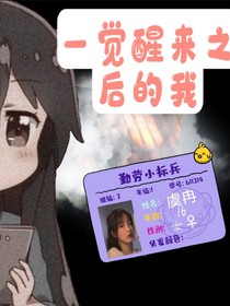 一覺醒來之后的我