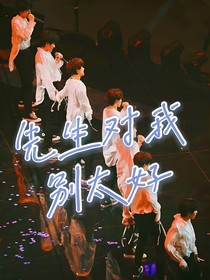 TNT：先生對(duì)我別太好-d859