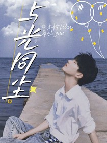 马嘉祺：与光同尘