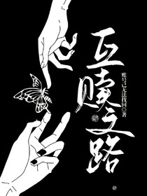 互贖之路