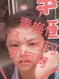 青梅竹馬：可可和軻軻