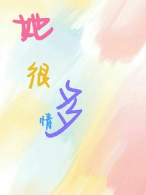 她很多情