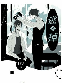 逃不掉啊
