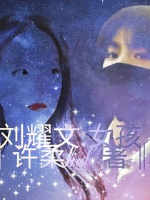 劉耀文：女孩