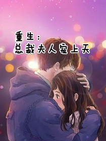 重生：总裁夫人宠上天