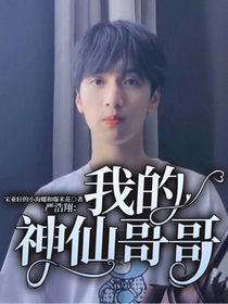 嚴(yán)浩翔：我的神仙哥哥